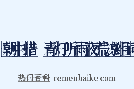 朝中措·青灯听雨夜荒凉组词是什么意思的图片